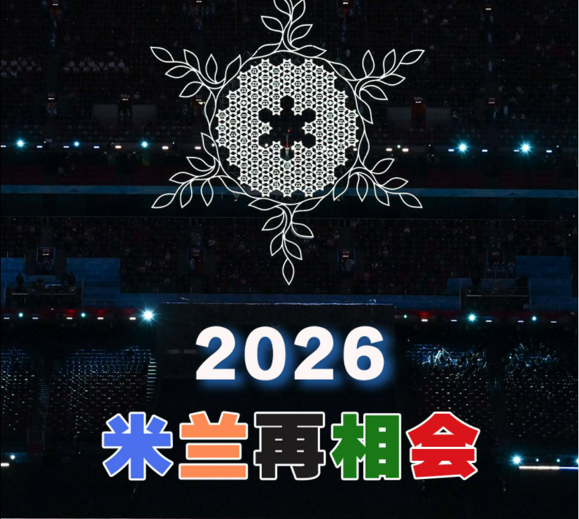 北京冬奥闭幕 2026米兰见 谷爱凌苏翊鸣同框像在蹦迪