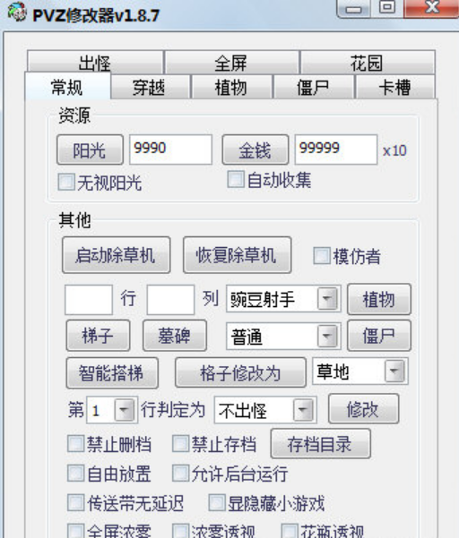 【下载】植物大战僵尸PVZ修改器 V1.8.7 绿色免费版