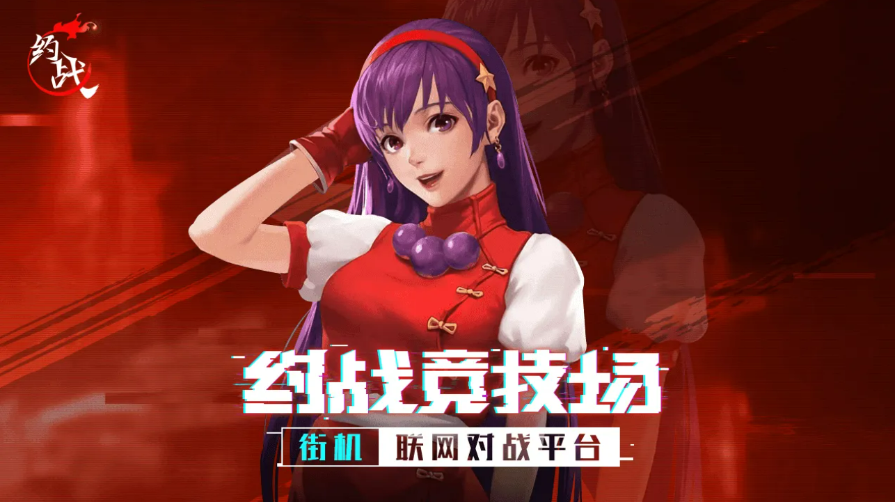 【下载】约战竞技场|全球知名的街机拳皇联网格斗游戏对战平台