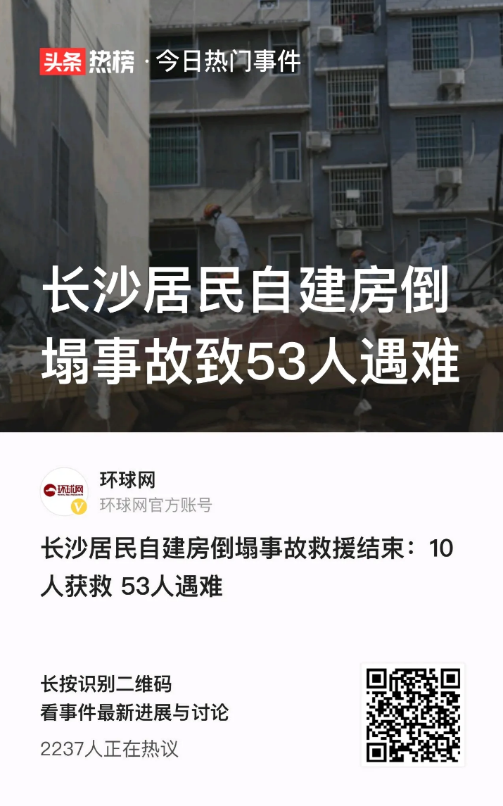 长沙居民自建房倒塌事故致53人遇难