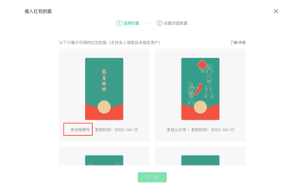红包封面支持视频号/公众号互通发放
