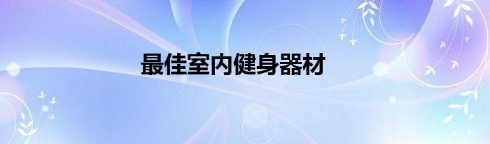 最佳室内健身器材