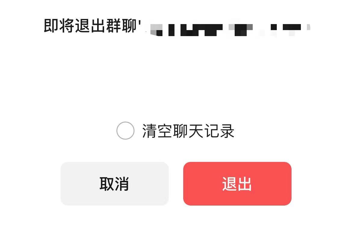 微信新增退群保留聊天记录功能