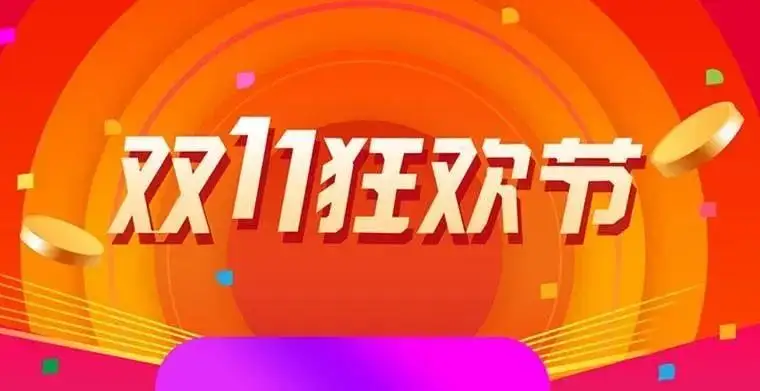 2022年淘宝双11活动节奏和玩法