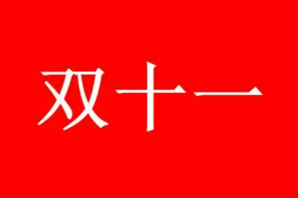 2022京东淘宝双十一活动开始时间 双十一预售正式开启 天猫满减规则公布