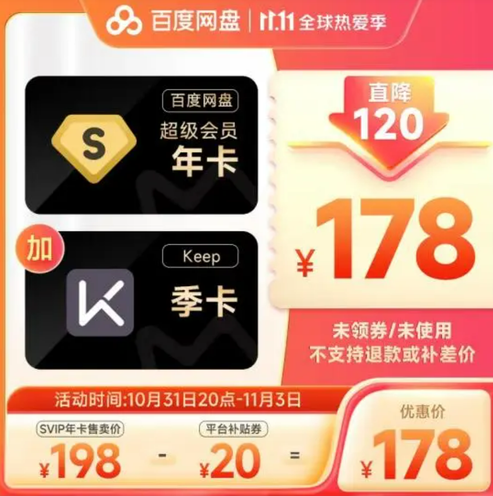 这次是Keep 百度网盘年卡178元