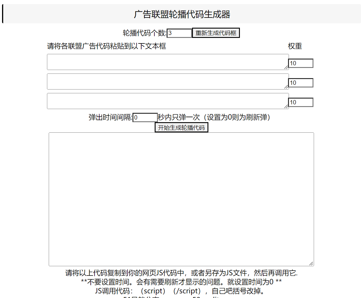 广告联盟轮播代码生成器