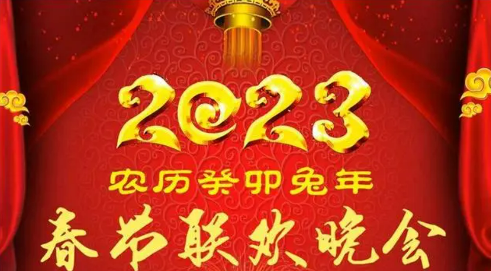 春节将至，为什么2023年春晚没有更多官方报道？